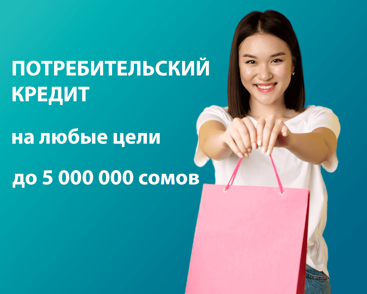 Мечтаете о новых гаджетах, покупке машины или запоминающемся отпуске? Евразийский Сберегательный Банк дает вам такую возможность!